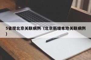 5省现北京关联病例（北京新增本地关联病例）