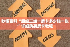 秒懂百科“超级三加一房卡多少钱一张”详细购买房卡教程