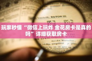 科普分享“微信炸 金花牛牛房卡”详细获取房卡