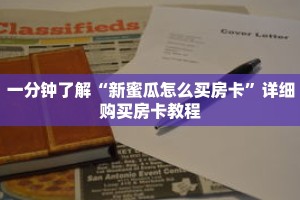 一分钟了解“新蜜瓜怎么买房卡”详细购买房卡教程