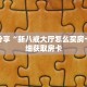科普分享“新八戒大厅怎么买房卡”详细获取房卡