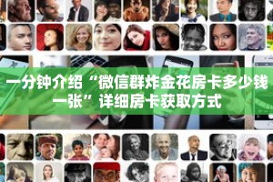 玩家秒懂“手机怎么跟朋友一起玩金花”详细获取房卡