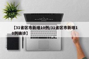 【31省区市新增10例/31省区市新增10例确诊】
