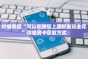 秒懂教程“微信牛牛房间房卡哪里买的”获取房卡充值教程-哔哩哔哩