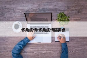 怀柔疫情:怀柔疫情隔离点