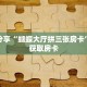 科普分享“蝴蝶大厅拼三张房卡”详细获取房卡