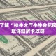 一分钟了解“神牛大厅牛牛金花房卡”获取详细房卡攻略