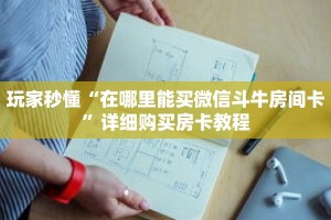 玩家秒懂“在哪里能买微信斗牛房间卡”详细购买房卡教程