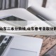 【山东二本分数线,山东春考录取分数线】