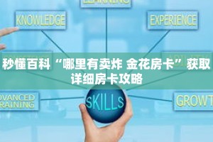 秒懂百科“哪里有卖炸 金花房卡”获取详细房卡攻略