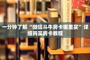 一分钟了解“微信斗牛房卡哪里买”详细购买房卡教程