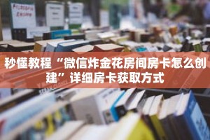 秒懂教程“微信链接斗牛房卡”获取房卡充值教程-哔哩哔哩