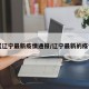 【辽宁最新疫情通报/辽宁最新的疫情】