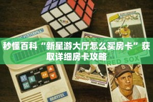 秒懂百科“新星游大厅怎么买房卡”获取详细房卡攻略