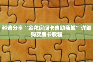 秒懂百科“青龙大厅工会房卡哪里买”获取详细房卡攻略