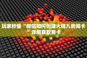 玩家秒懂“微信如何创建大牌九房间卡”详细获取房卡