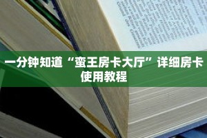 一分钟知道“蛮王房卡大厅”详细房卡使用教程