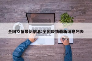 全国疫情最新信息:全国疫情最新消息列表