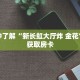 一分钟了解“皇豪互众房卡怎么买”详细获取房卡