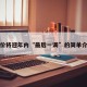 油价将迎年内“最后一调”的简单介绍