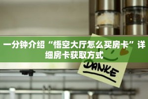 一分钟介绍“悟空大厅怎么买房卡”详细房卡获取方式