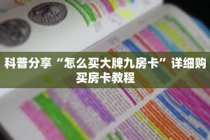 秒懂百科“火神房卡怎么获取”详细购买房卡教程