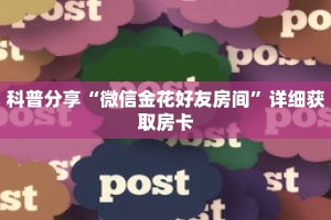 科普分享“微信金花好友房间”详细获取房卡