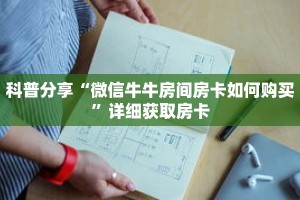 科普分享“微信牛牛房间房卡如何购买”详细获取房卡
