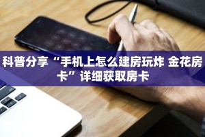 科普分享“手机上怎么建房玩炸 金花房卡”详细获取房卡