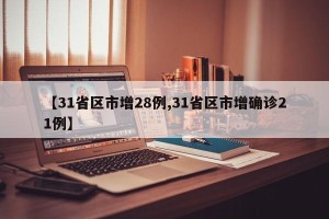 【31省区市增28例,31省区市增确诊21例】