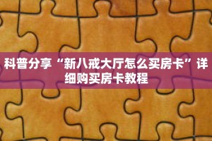 科普分享“新八戒大厅怎么买房卡”详细购买房卡教程