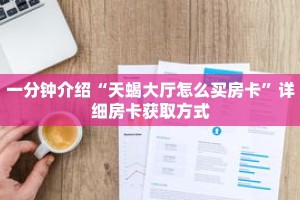 科普分享“卡农大厅金花房卡”详细获取房卡