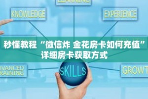 秒懂教程“微信牛牛金花房卡怎么购买”详细房卡获取方式