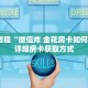 秒懂教程“微信牛牛金花房卡怎么购买”详细房卡获取方式