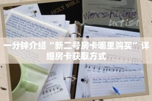 一分钟介绍“新二号房卡哪里购买”详细房卡获取方式