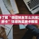 一分钟了解“微信斗牛房卡在哪购买”详细购买房卡教程