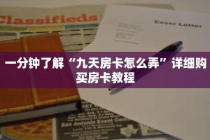 一分钟了解“九天房卡怎么弄”详细购买房卡教程
