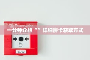 一分钟介绍“”详细房卡获取方式