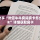 科普分享“微信牛牛房间房卡怎么买房卡”详细获取房卡