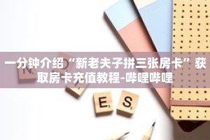 秒懂教程“微信群金花链接房卡”详细房卡获取方式