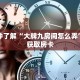 一分钟了解“大牌九房间怎么弄”详细获取房卡