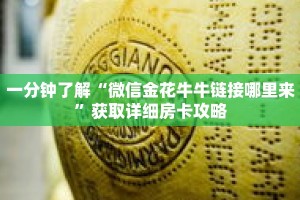 一分钟了解“微信金花牛牛链接哪里来”获取详细房卡攻略