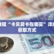 玩家秒懂“新圣游大厅拼三张房卡在哪充”详细获取房卡