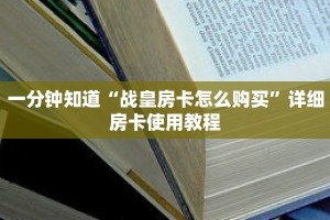 一分钟知道“战皇房卡怎么购买”详细房卡使用教程
