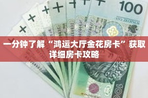 一分钟了解“鸿运大厅金花房卡”获取详细房卡攻略