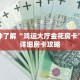 秒懂百科“新长虹拼三张房卡”获取详细房卡攻略