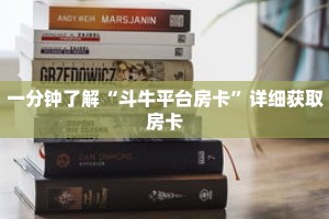 一分钟了解“斗牛平台房卡”详细获取房卡