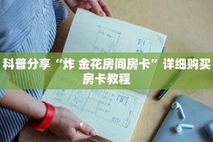 科普分享“炸 金花房间房卡”详细购买房卡教程