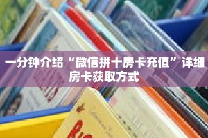 一分钟介绍“微信拼十房卡充值”详细房卡获取方式