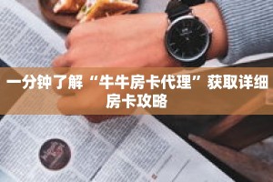 一分钟了解“牛牛房卡代理”获取详细房卡攻略